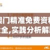 澳门精准免费资料大全,实践分析解释落实_储蓄版.2.764