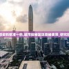 新澳内部资料精准一码,城市探秘发现隐秘美景_研究款.4.901
