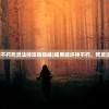 (剑踪情缘激活码)剑踪手游激活码是多少？详解获取方法与常见问题解答