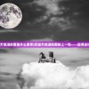 (永夜之城贴吧最新消息)永夜之城贴吧，深度探索与常见问答