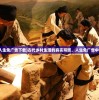 (古代乡村人生免广告下载)古代乡村生活的真实写照，人生免广告中的田园时光