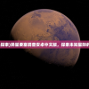 (游戏异星探索)异星要塞调查安卓中文版，探索未知星际的冒险之旅