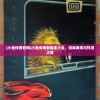 (英雄打怪兽正版名称怎么改)关于英雄打怪兽正版名称的探讨