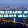 新奥精准资料免费提供,城市探秘发现隐秘美景_快捷制.0.3