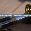 (刀剑决攻略)刀剑决斗，古老传统的对决艺术与现代演绎