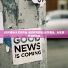 (消灭怪谈从东京开始 生即死死即生)消灭怪谈，从东京开始的挑战
