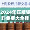 2024年正版资料免费大全挂牌7456,探索未知的奇妙世界_影像版.0.370