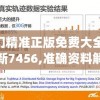 澳门精准正版免费大全14年新7456,准确资料解释落实_娱乐版IPHONEv.6.696