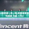 2024澳家婆一肖一特,探索未来的幸运与机会_X版.1.743