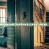 (房间的秘密3攻略大全第三关)房间的秘密3攻略大全，解锁谜题，探索未知