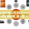 澳门内部资料和公开资料7456,探索未来科技发展趋势_嵌入款.0.126