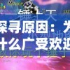 探寻原因：为什么广受欢迎的山海秘闻录系列创作告一段落？