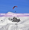 挑战极限，战胜自我：一次深度解析飞越大冒险排位boss如何影响玩家心理策略的研究