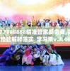 新澳2024年正版资料198期：精准预测，为您带来最新最准确的信息!