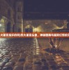 (伊苏6那比斯汀的方舟)伊苏6纳比斯汀的方舟食谱，探索游戏内的美食与烹饪艺术