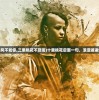 (十里春风不如你,三里桃花不及卿)十里桃花后面一句，浪漫邂逅何处寻？