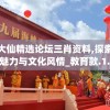 黄大仙精选论坛三肖资料,探索澳门魅力与文化风情_教育款.1.211