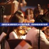 (酷歌在线)酷歌音乐2021官方免费，全新体验的音乐世界