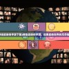 (龙王传说漫画在线)龙神传说漫画，传奇故事的视觉盛宴