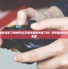 (亿万城市游戏关闭了吗知乎)亿万城市游戏关闭了吗？探究游戏运营现状与发展前景