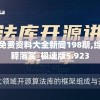澳门正版免费资料大全新闻198期,综合研究解释落实_极速版5.923