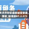 2024年澳门天天开好彩最新版管家婆,实践分析解释落实_标准版BT.2.575