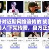 针对近期网络流传的'战国美人'下架传闻，官方正式做出回应，游戏运营情况如何？