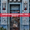 (皇城传奇官方网站首页)皇城传奇官方网站——探寻传奇世界的门户