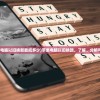 (天下第一相书全文pdf百度云)天下第一相书PDF微盘版，深度解读与常见问题解答
