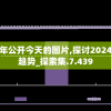 新奥免费料全年公开今天的图片,探讨2024年的新方法与趋势_探索集.7.439