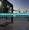 (三国创世纪停服)三国创世纪下架原因深度解析
