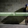 (跳蘑菇游戏叫什么)跳跃吧蘑菇君内置菜单详解与探索
