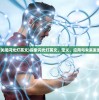 (关闭闪光灯英文)探索闪光灯英文，定义、应用与未来发展