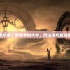 (守望勇士攻略视频)守望勇士攻略大全，从入门到精通的全方位指南