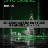 澳门正版资料大全免费大全鬼谷子,探索未来的科技趋势_Elite.7.138