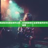 (奈克瑟斯奥特曼格斗攻略)奈克瑟斯奥特曼格斗单机游戏，体验奥特曼宇宙中的热血战斗