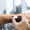 (我的电脑不见了怎么找出来呢)电脑丢失，如何找回失物？全面指南与常见问答