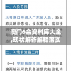 澳门6合资料库大全,现状解答解释落实_试点版.0.360