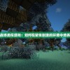 探索小小战场类似游戏：如何在紧张刺激的环境中培养策略思维