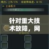 针对重大技术故障，网游《九劫曲:诅咒之地》临时停服，管理层急求解决方案