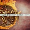 深度解析与战略，全面收攻略三国时代3：确保您的统治不倒！
