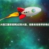 (合金弹头无限命下载)合金弹头无限命，游戏的魅力与探索