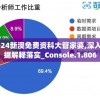2024新澳免费资科大管家婆,深入数据解释落实_Console.1.806