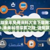 正版全年免费资料大全下载网7456,未来科技探索之旅_速配款.4.244