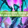 最准一肖一码100%澳门,探讨2024年的新方法与趋势_复原版.8.109