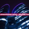 (我想看迷你城市的图片)迷你城市，微观世界的魅力探索