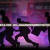 (名将之路怎么没了啊)名将之路为何消失无踪？深度探究其原因及影响