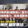 使命召唤手游(国际服)：全方位体验国际服独特魅力，探索全球顶尖电竞比赛的前沿动态