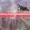 (大话白蛇无限元宝)大话白蛇无限钻石版本，深度解析与玩家指南