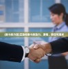 (奋斗的力量)王劲松奋斗的动力，激情、责任与追求